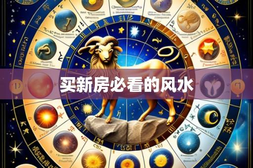 买新房必看的风水