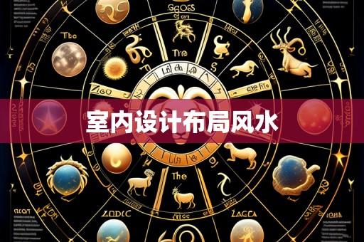 室内设计布局风水