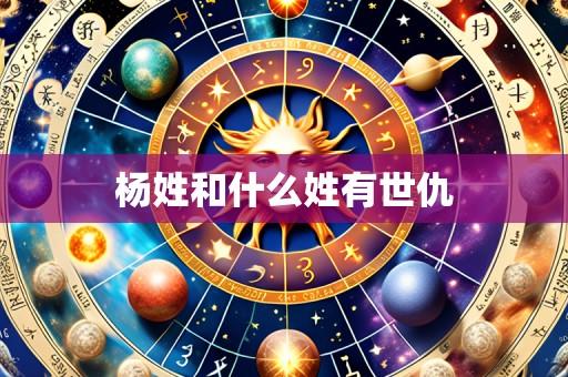 杨姓和什么姓有世仇
