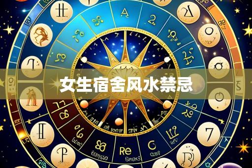女生宿舍风水禁忌