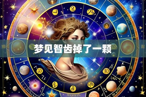 梦见智齿掉了一颗