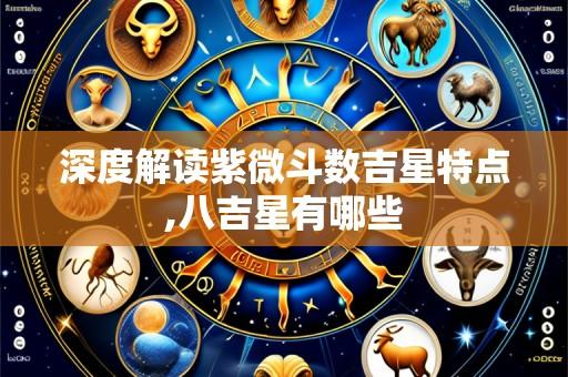深度解读紫微斗数吉星特点,八吉星有哪些