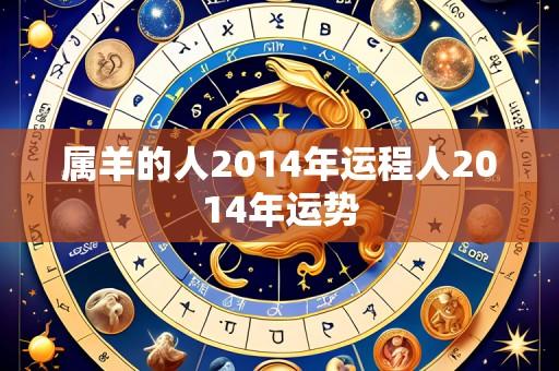 属羊的人2014年运程人2014年运势
