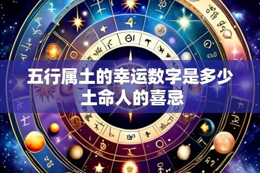五行属土的幸运数字是多少 土命人的喜忌