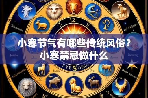 小寒节气有哪些传统风俗?小寒禁忌做什么