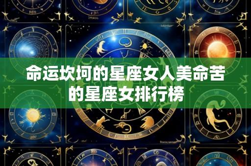 命运坎坷的星座女人美命苦的星座女排行榜
