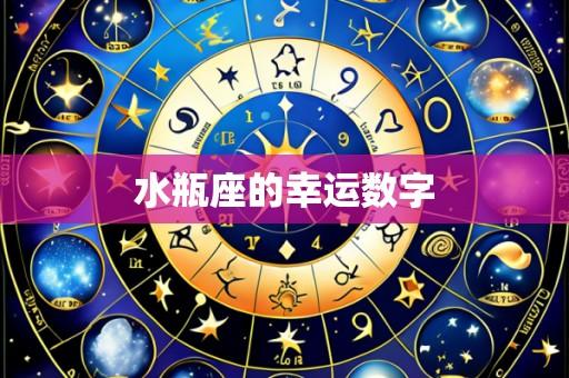 水瓶座的幸运数字