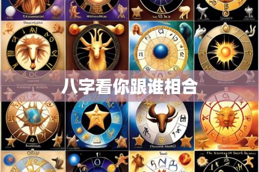 八字看你跟谁相合