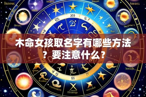 木命女孩取名字有哪些方法?要注意什么?