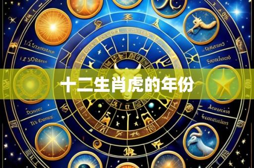 十二生肖虎的年份