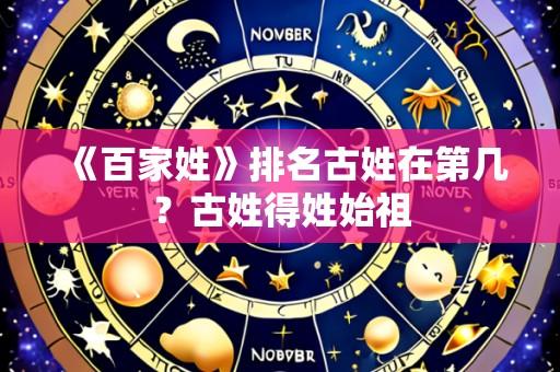 《百家姓》排名古姓在第几?古姓得姓始祖