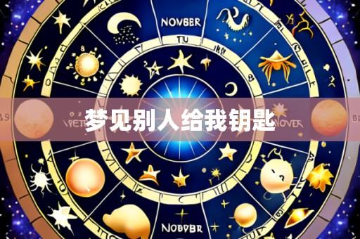 梦见别人给我钥匙