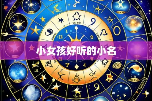 小女孩好听的小名