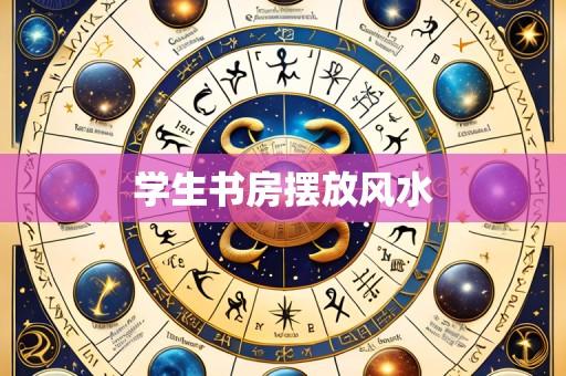 学生书房摆放风水