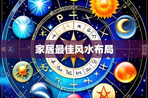 家居最佳风水布局