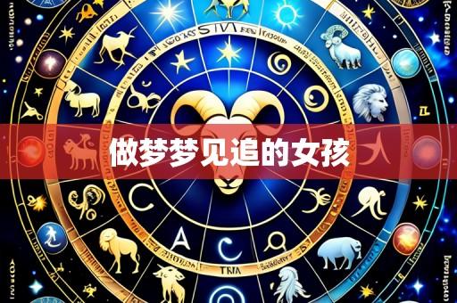 做梦梦见追的女孩