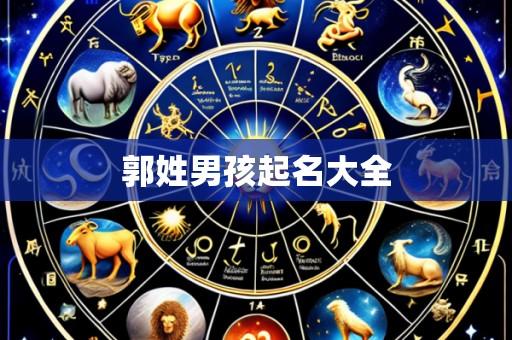 郭姓男孩起名大全