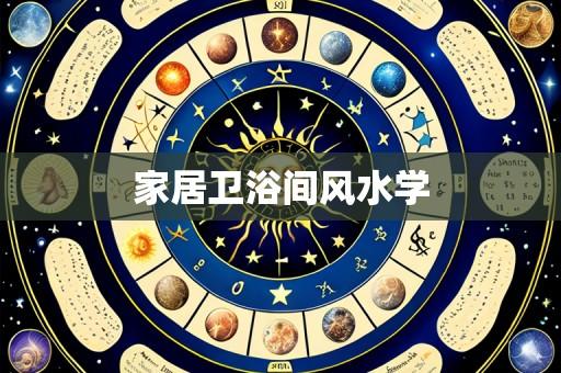 家居卫浴间风水学