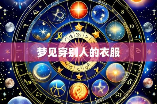 梦见穿别人的衣服