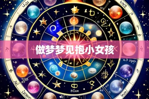 做梦梦见抱小女孩