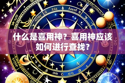 什么是喜用神?喜用神应该如何进行查找?