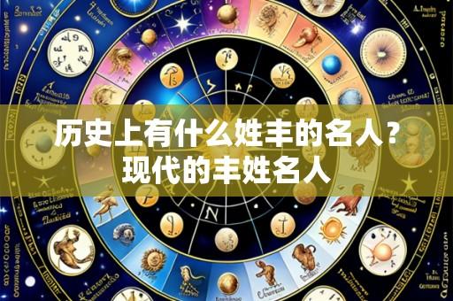 历史上有什么姓丰的名人?现代的丰姓名人