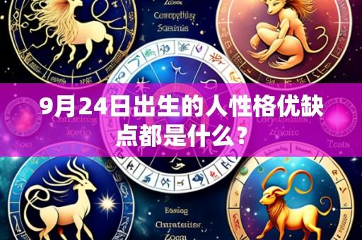 9月24日出生的人性格优缺点都是什么？