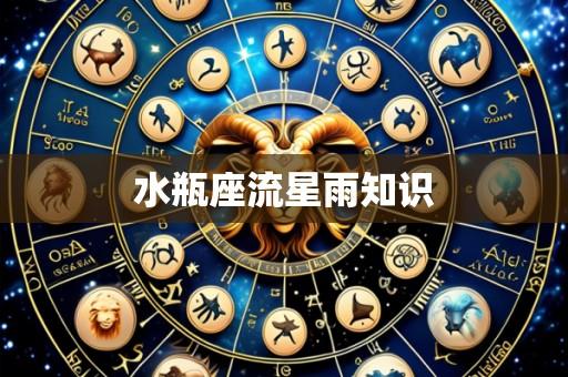 水瓶座流星雨知识