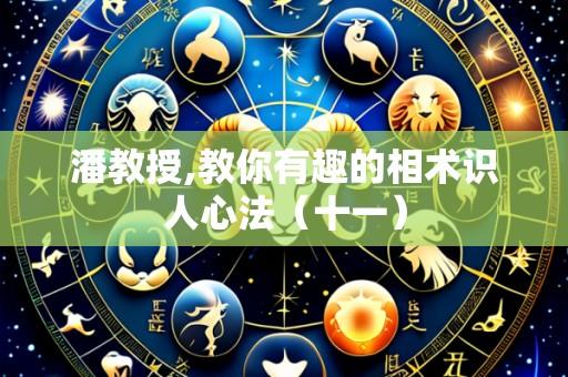 潘教授,教你有趣的相术识人心法(十一)