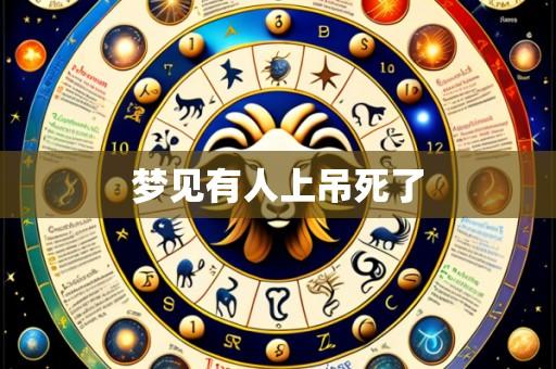梦见有人上吊死了