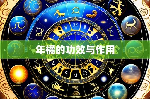 年橘的功效与作用
