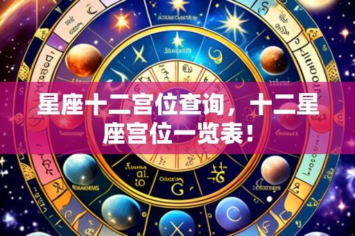 星座十二宫位查询,十二星座宫位一览表!