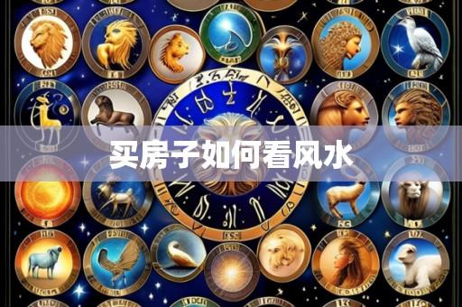 买房子如何看风水