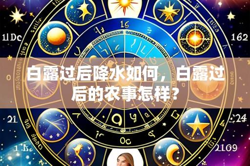 白露过后降水如何,白露过后的农事怎样?