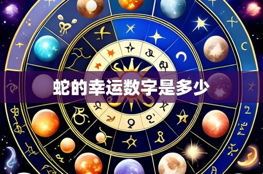 蛇的幸运数字是多少