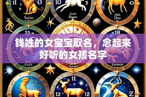 钱姓的女宝宝取名，念起来好听的女孩名字