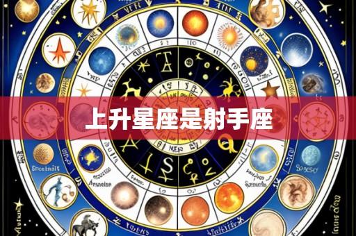 上升星座是射手座