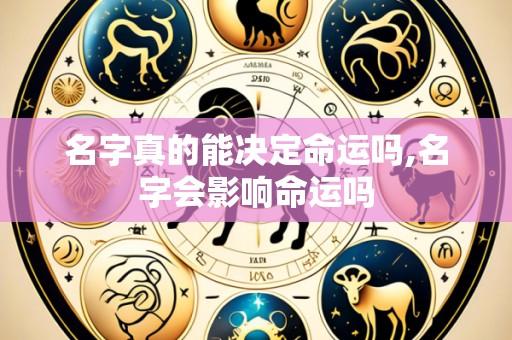 名字真的能决定命运吗,名字会影响命运吗