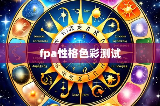 fpa性格色彩测试