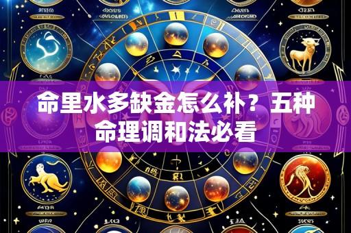 命里水多缺金怎么补？五种命理调和法必看