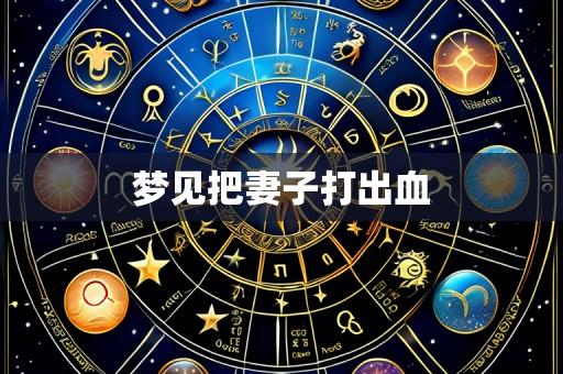 梦见把妻子打出血