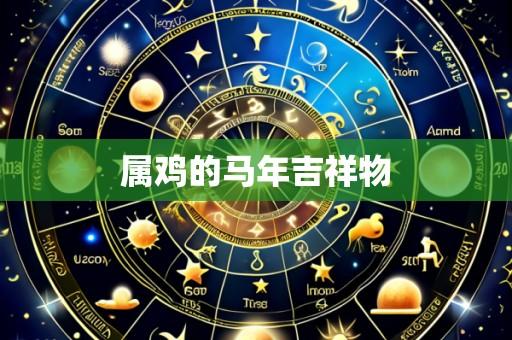 属鸡的马年吉祥物