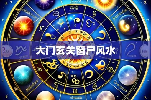 大门玄关窗户风水