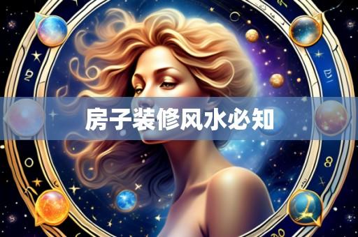 房子装修风水必知
