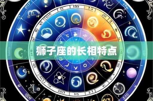狮子座的长相特点