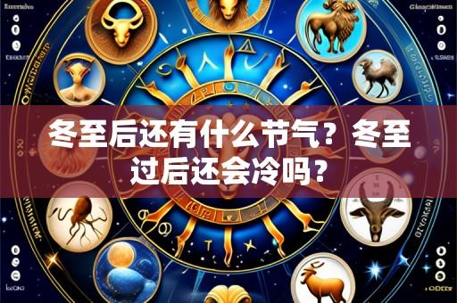 冬至后还有什么节气?冬至过后还会冷吗?