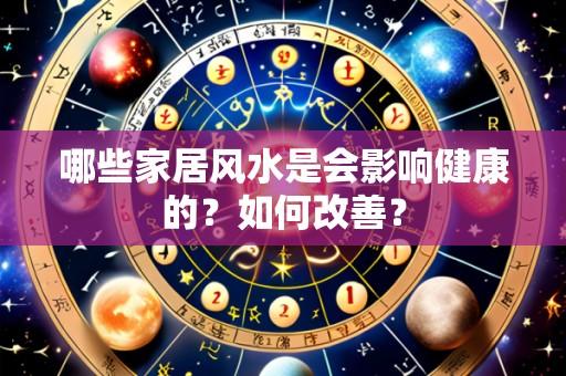 哪些家居风水是会影响健康的？如何改善？