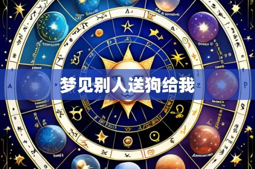 梦见别人送狗给我