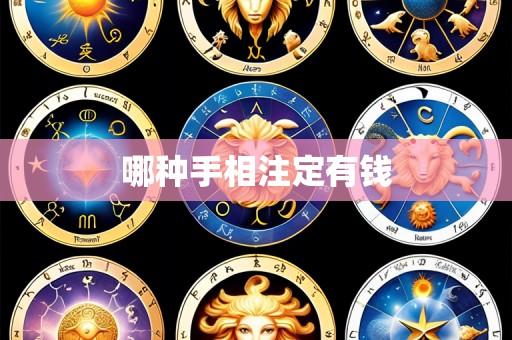 哪种手相注定有钱