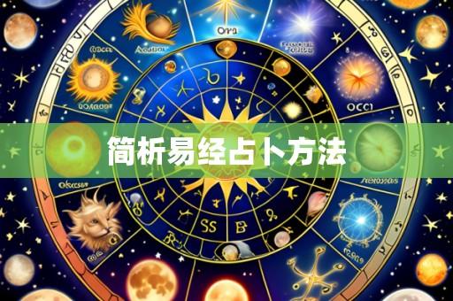 简析易经占卜方法
